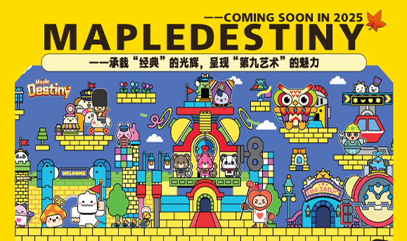 MapleDestiny内容创作奖励计划